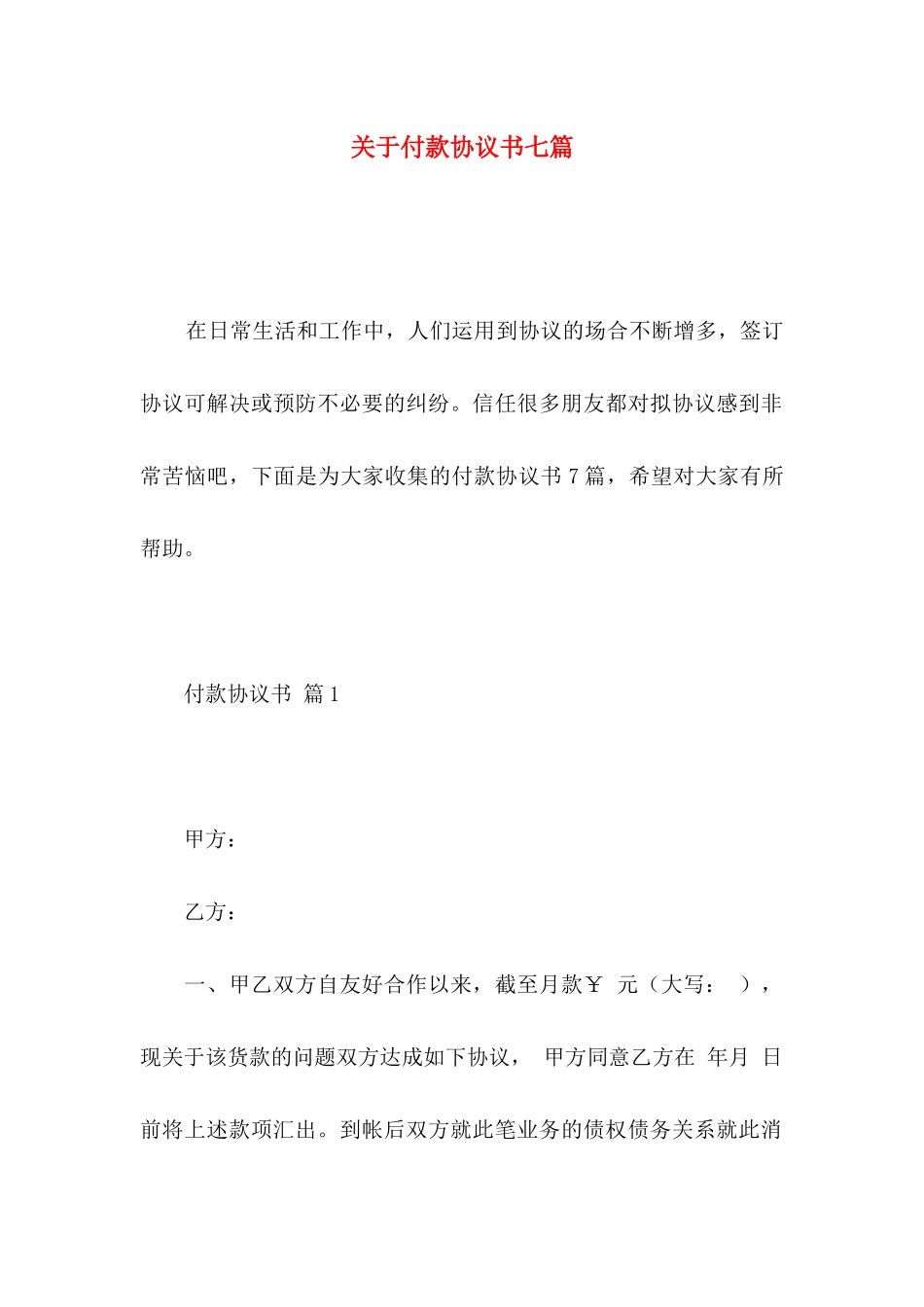 关于付款协议书七篇_第1页