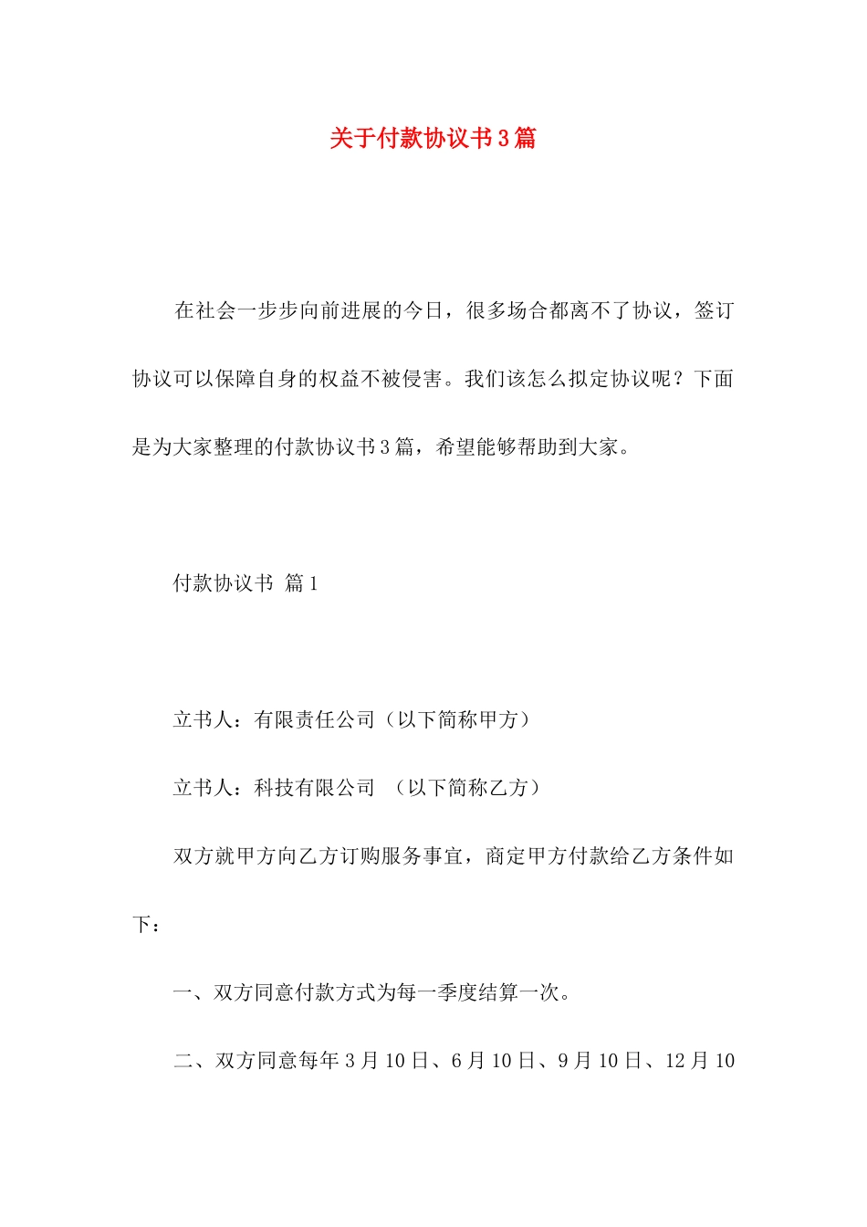 关于付款协议书3篇_第1页