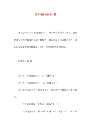 关于付款协议书3篇