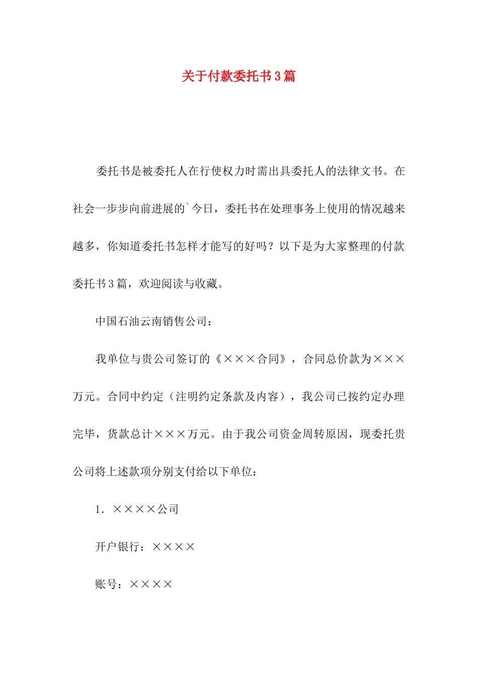 关于付款委托书3篇_第1页