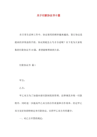 关于付款协议书十篇