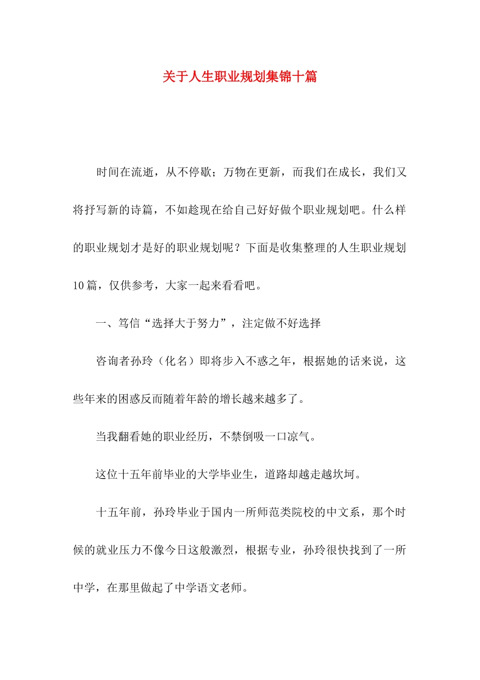 关于人生职业规划集锦十篇_第1页
