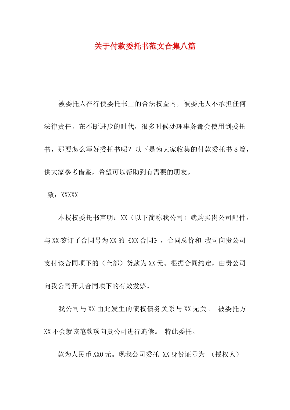 关于付款委托书范文合集八篇_第1页
