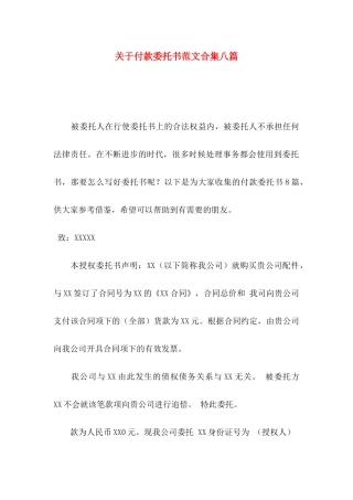 关于付款委托书范文合集八篇