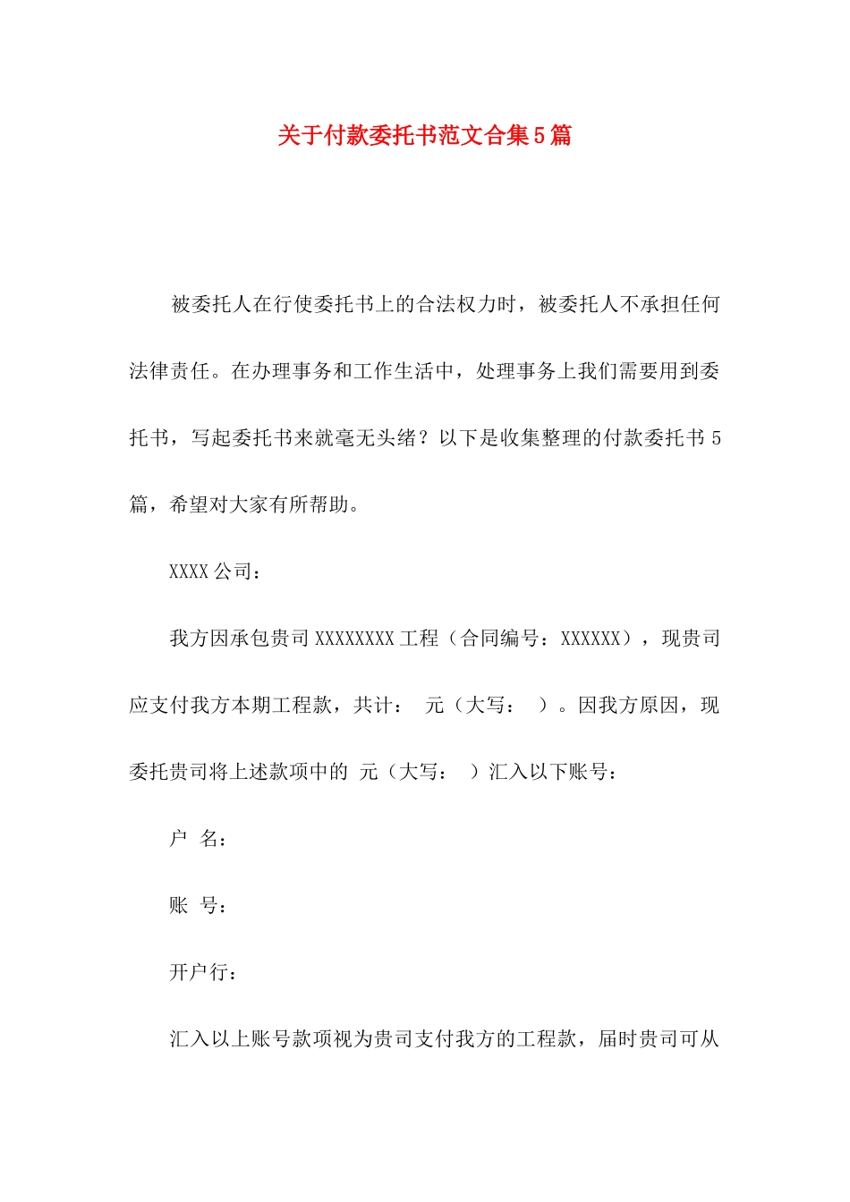 关于付款委托书范文合集5篇_第1页