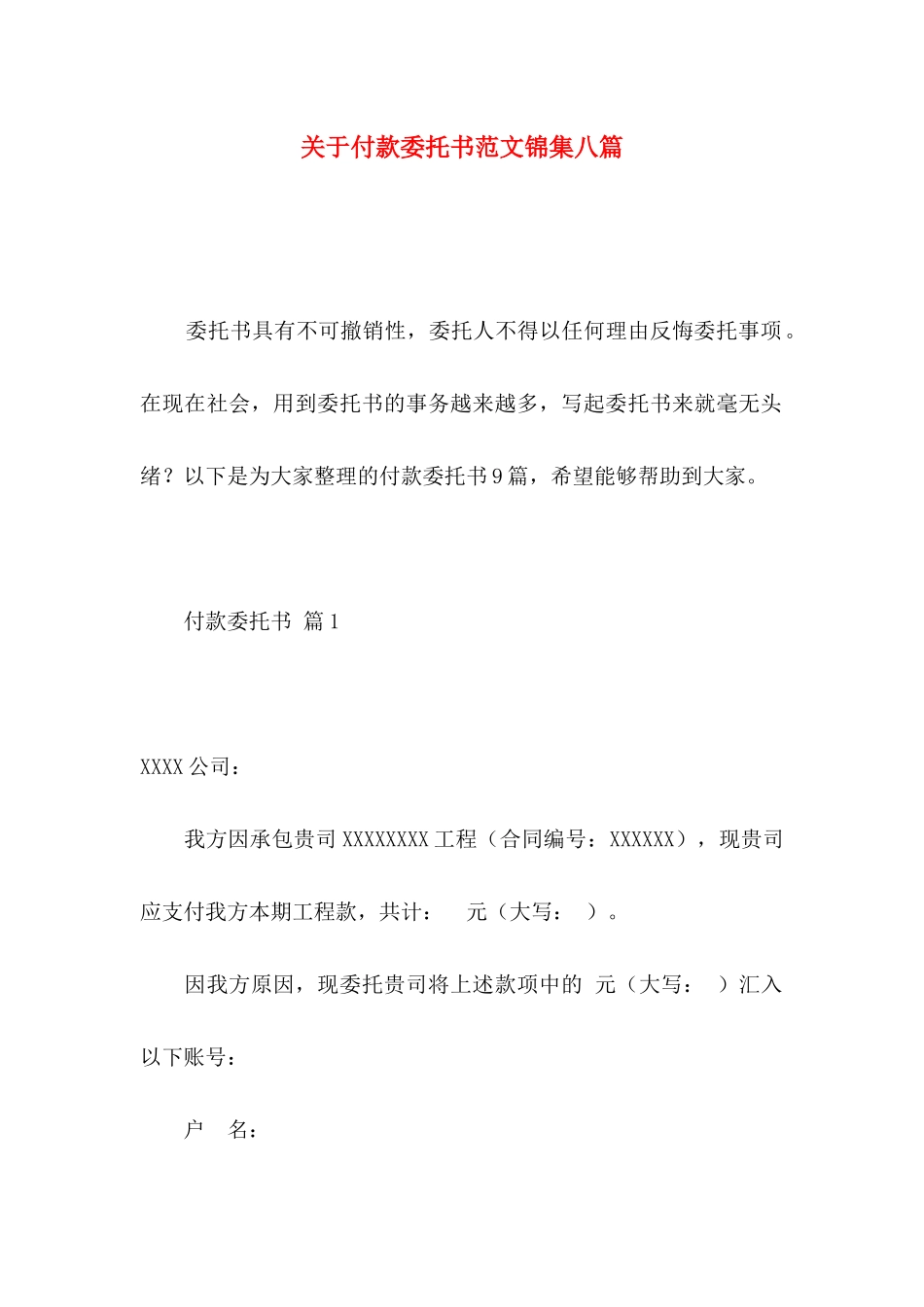 关于付款委托书范文锦集八篇_第1页