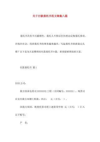 关于付款委托书范文锦集八篇