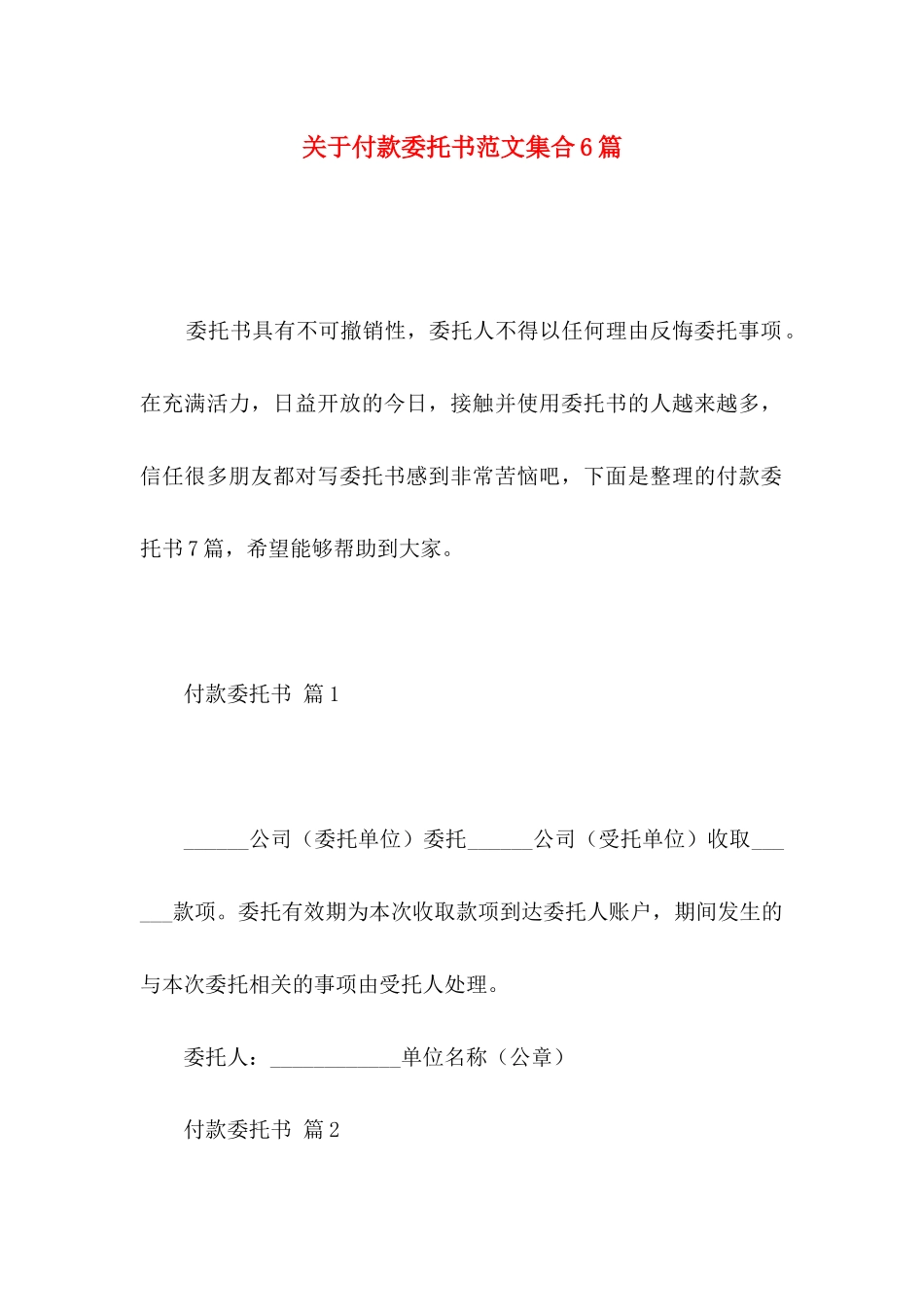 关于付款委托书范文集合6篇_第1页