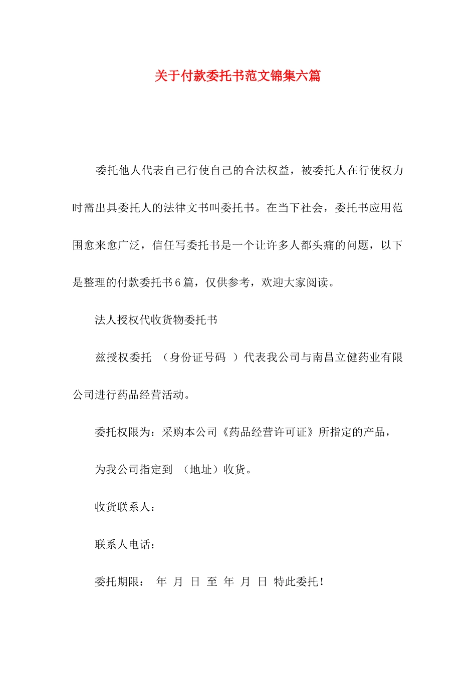 关于付款委托书范文锦集六篇_第1页