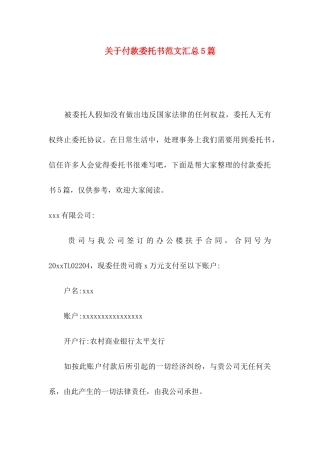 关于付款委托书范文汇总5篇