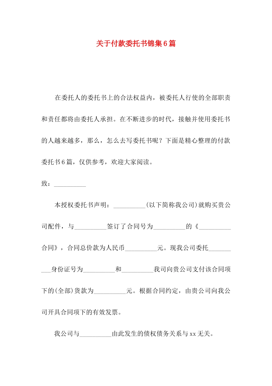 关于付款委托书锦集6篇_第1页