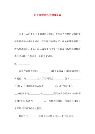 关于付款委托书锦集6篇