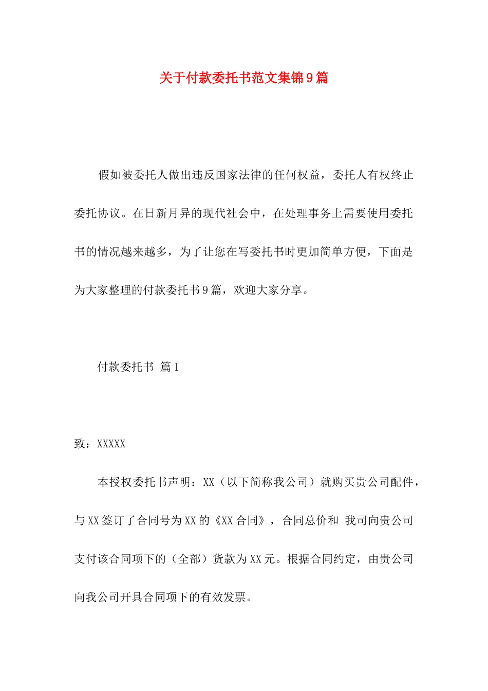 关于付款委托书范文集锦9篇_第1页