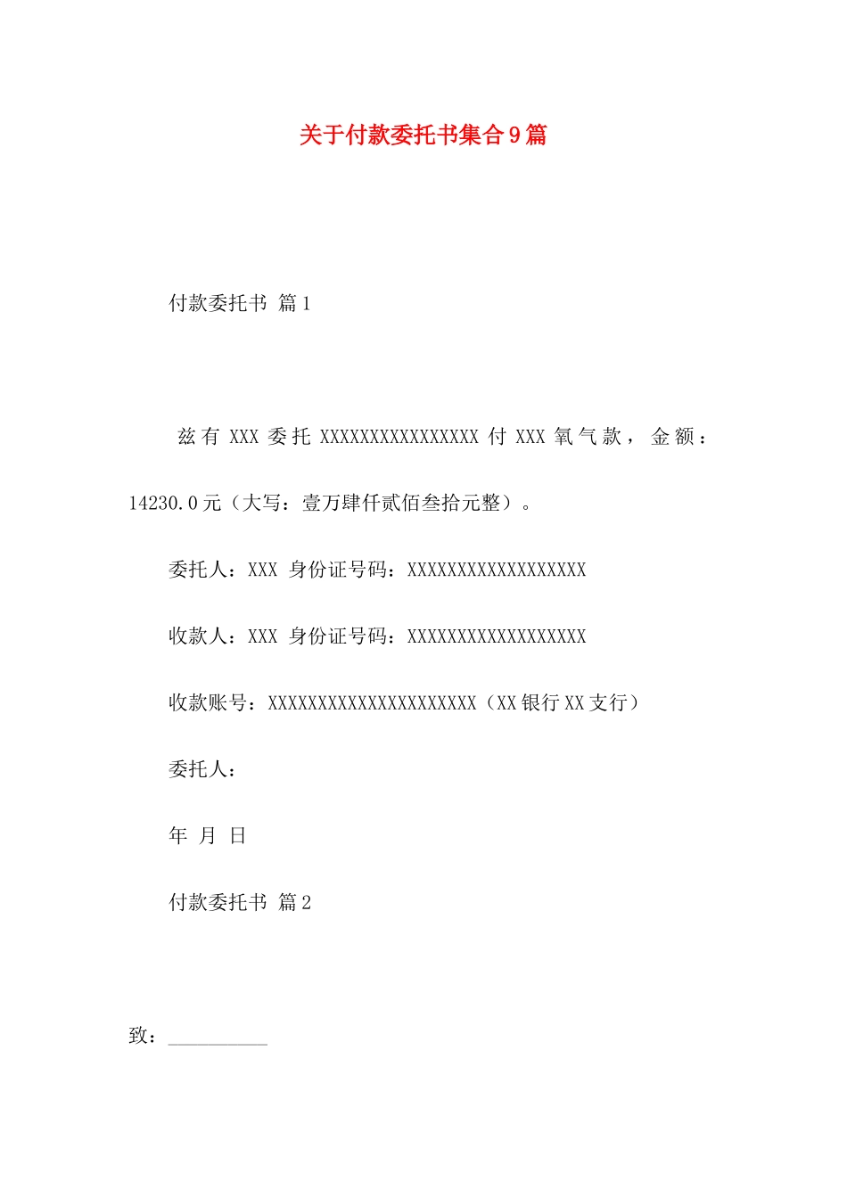 关于付款委托书集合9篇_第1页