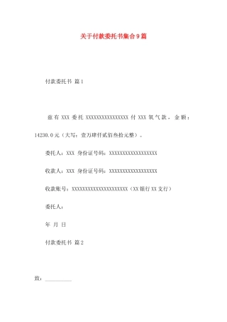 关于付款委托书集合9篇