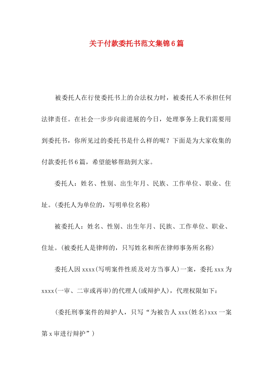 关于付款委托书范文集锦6篇_第1页