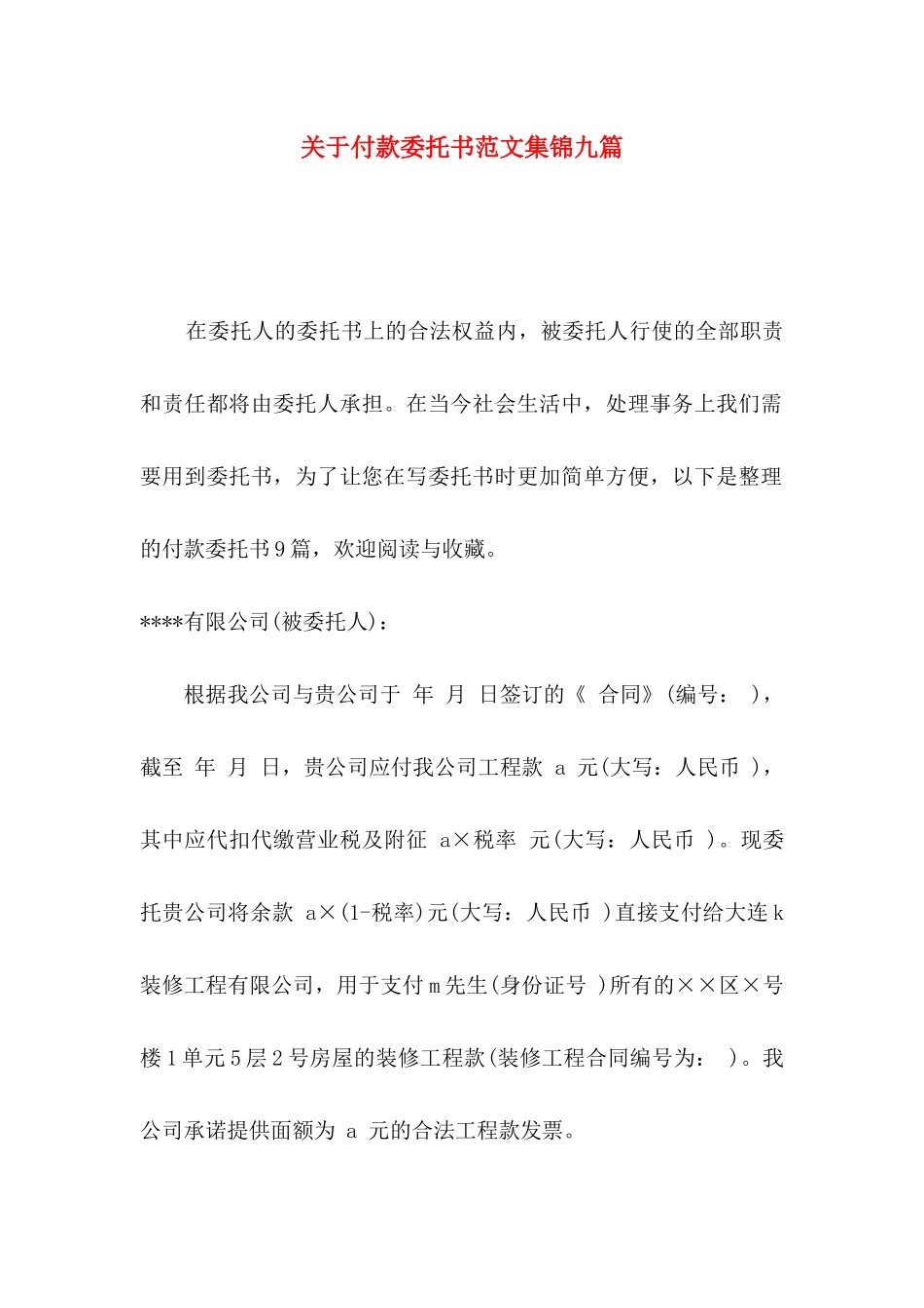 关于付款委托书范文集锦九篇_第1页