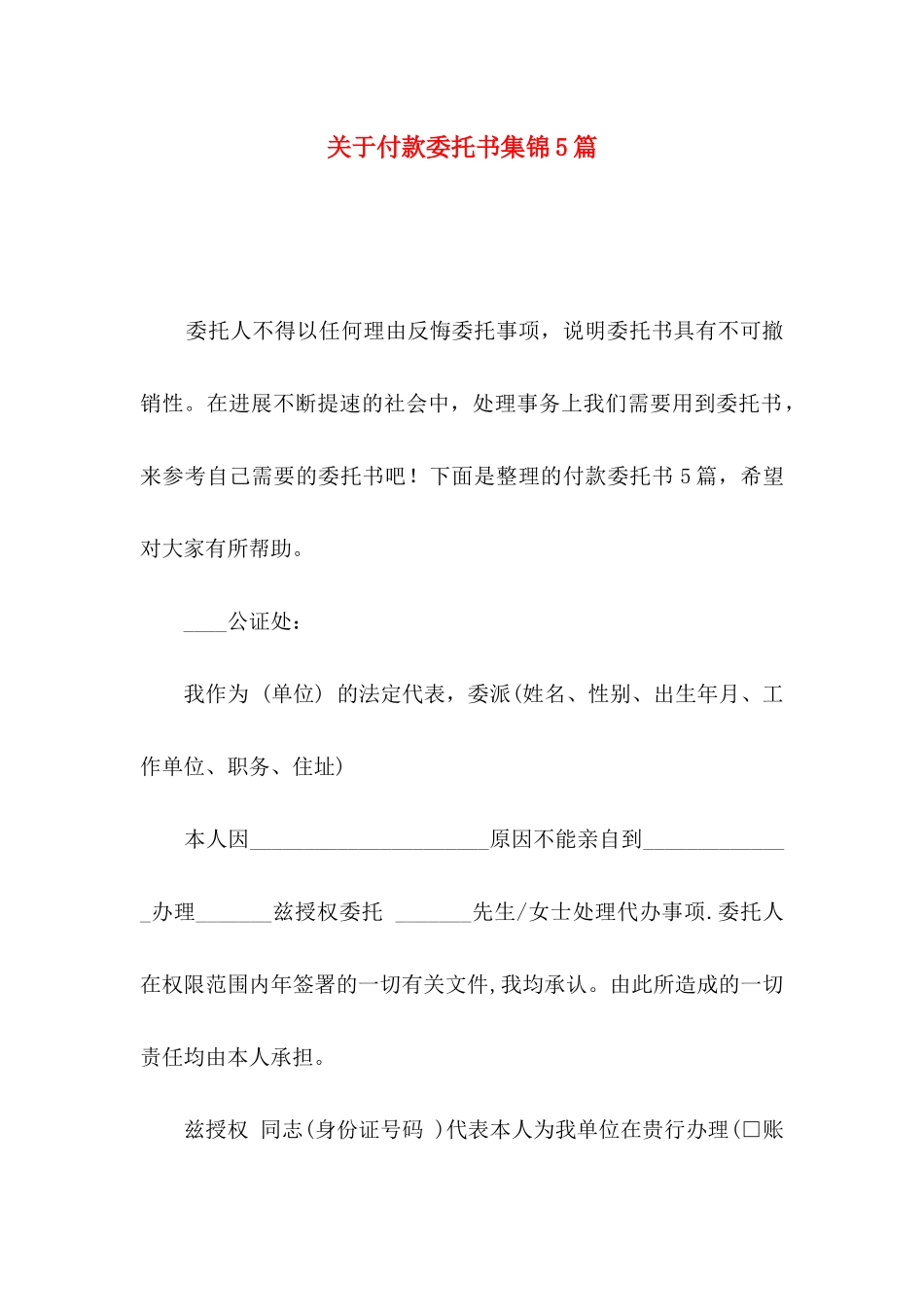 关于付款委托书集锦5篇_第1页
