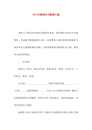 关于付款委托书集锦5篇