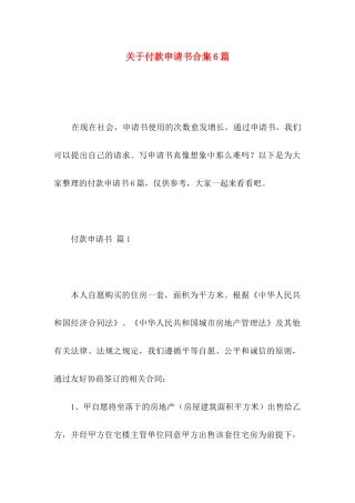 关于付款申请书合集6篇