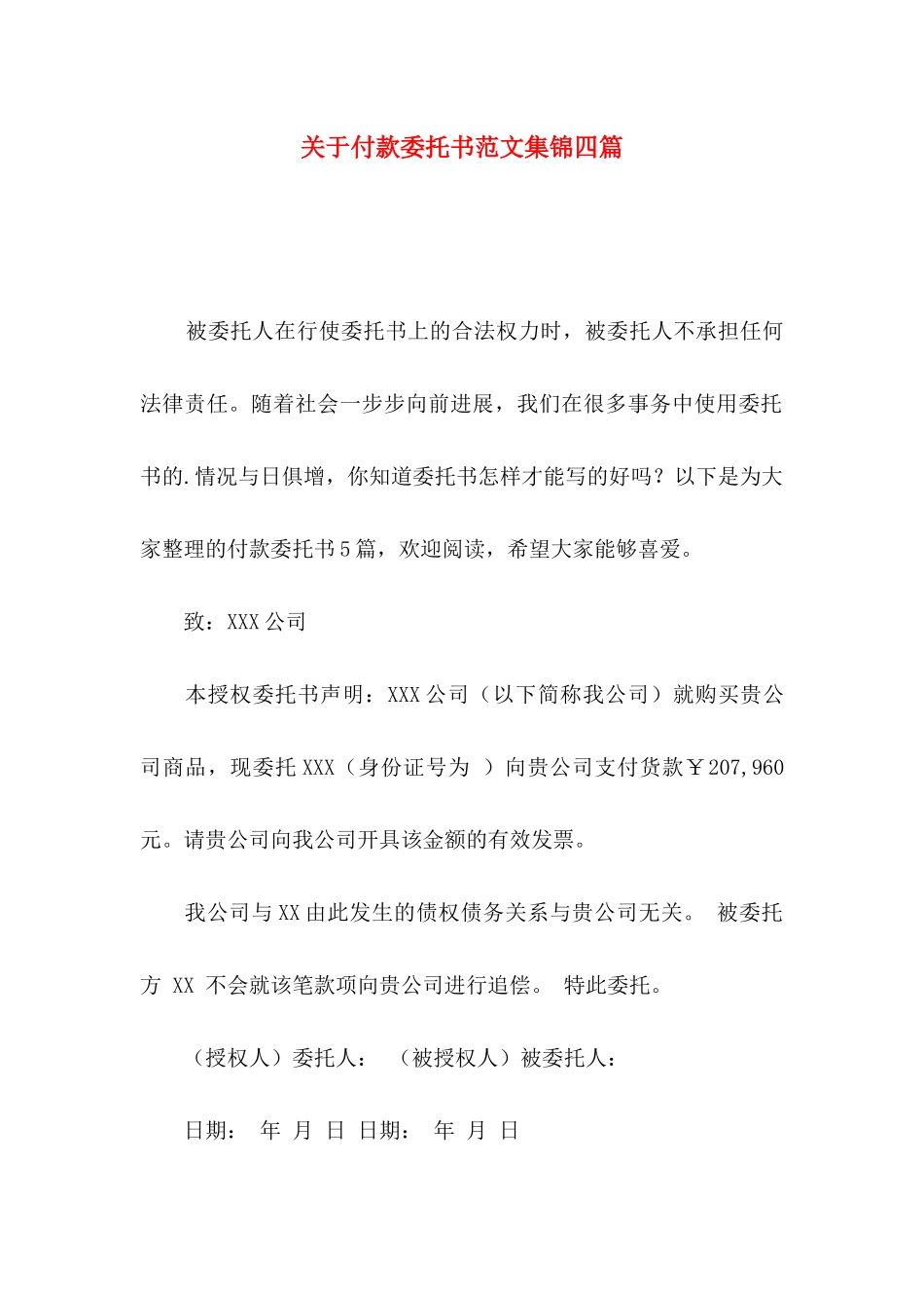 关于付款委托书范文集锦四篇_第1页