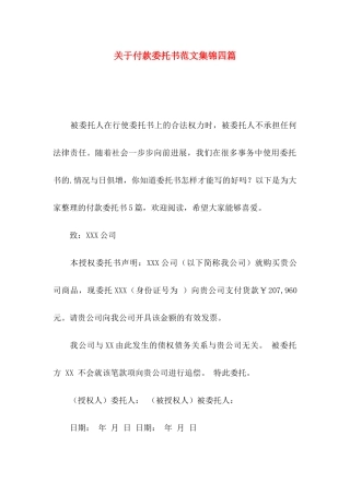关于付款委托书范文集锦四篇
