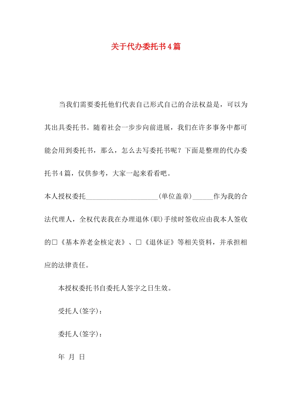 关于代办委托书4篇_第1页