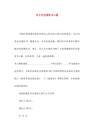 关于代办委托书4篇