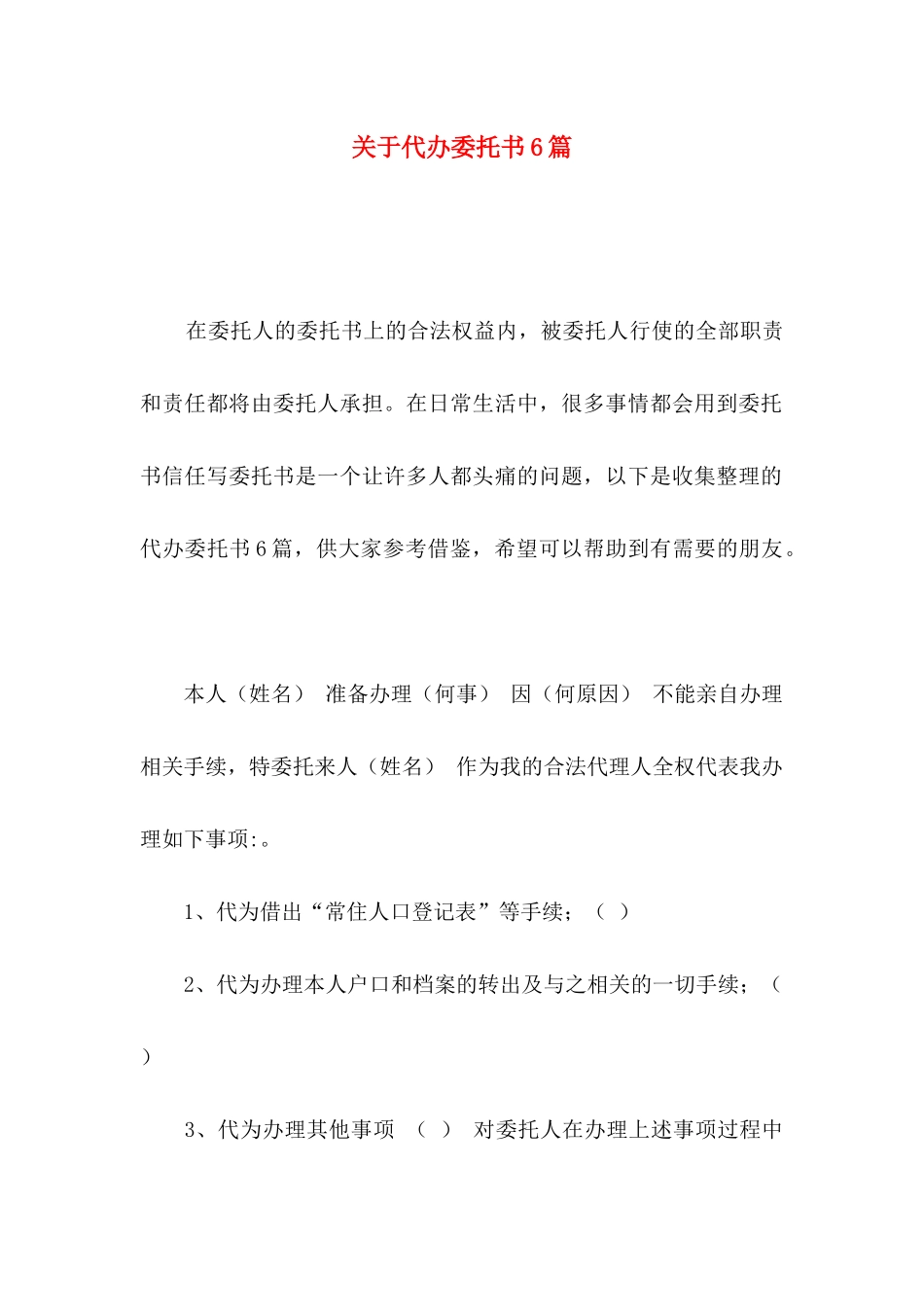 关于代办委托书6篇_第1页