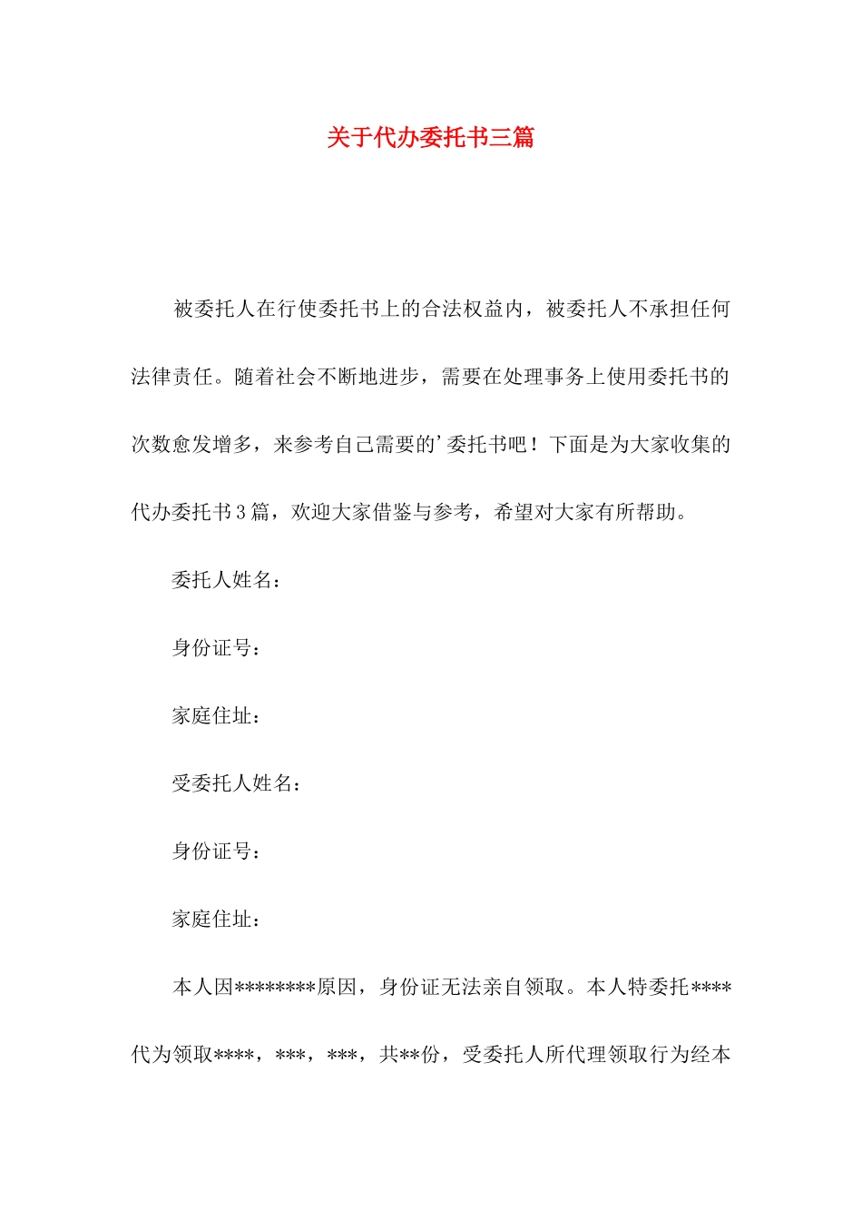 关于代办委托书三篇_第1页