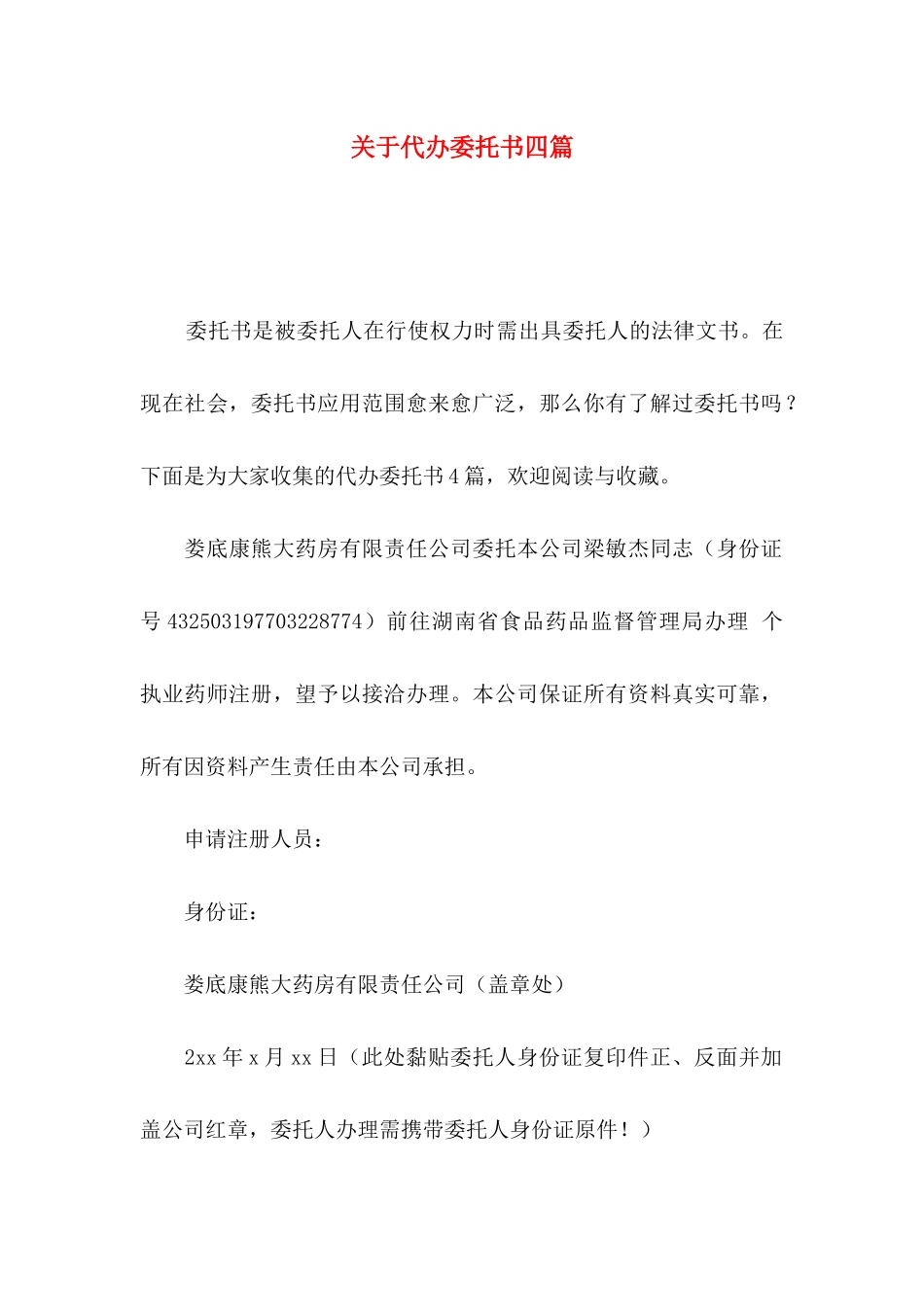 关于代办委托书四篇_第1页