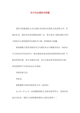 关于代办委托书四篇