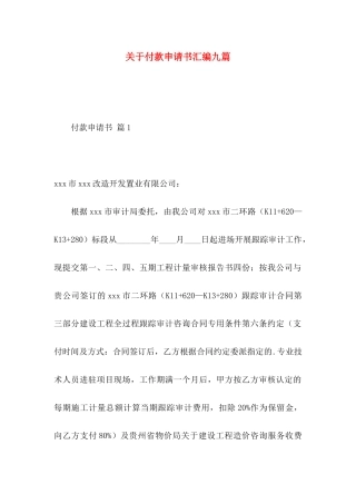 关于付款申请书汇编九篇