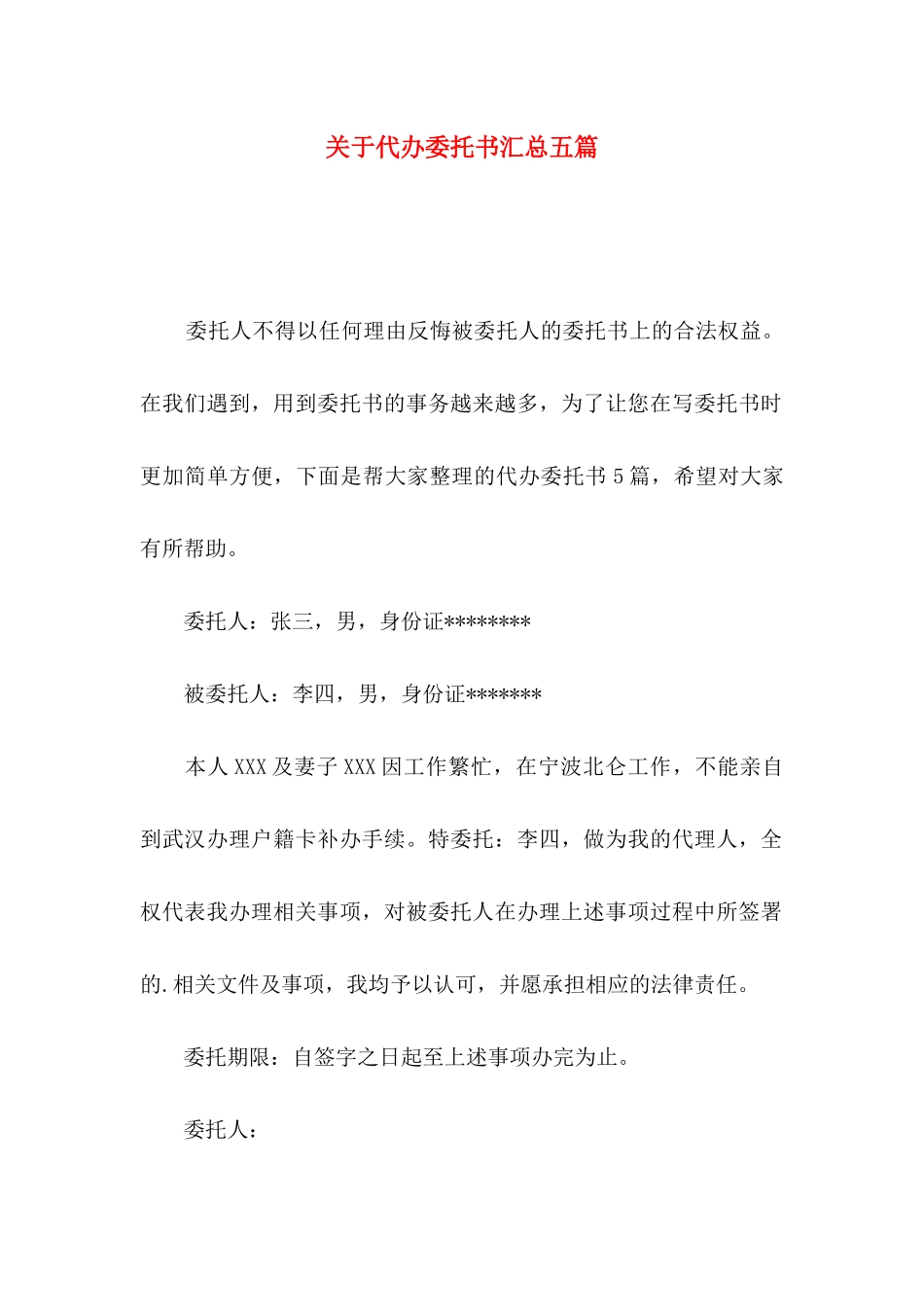 关于代办委托书汇总五篇_第1页