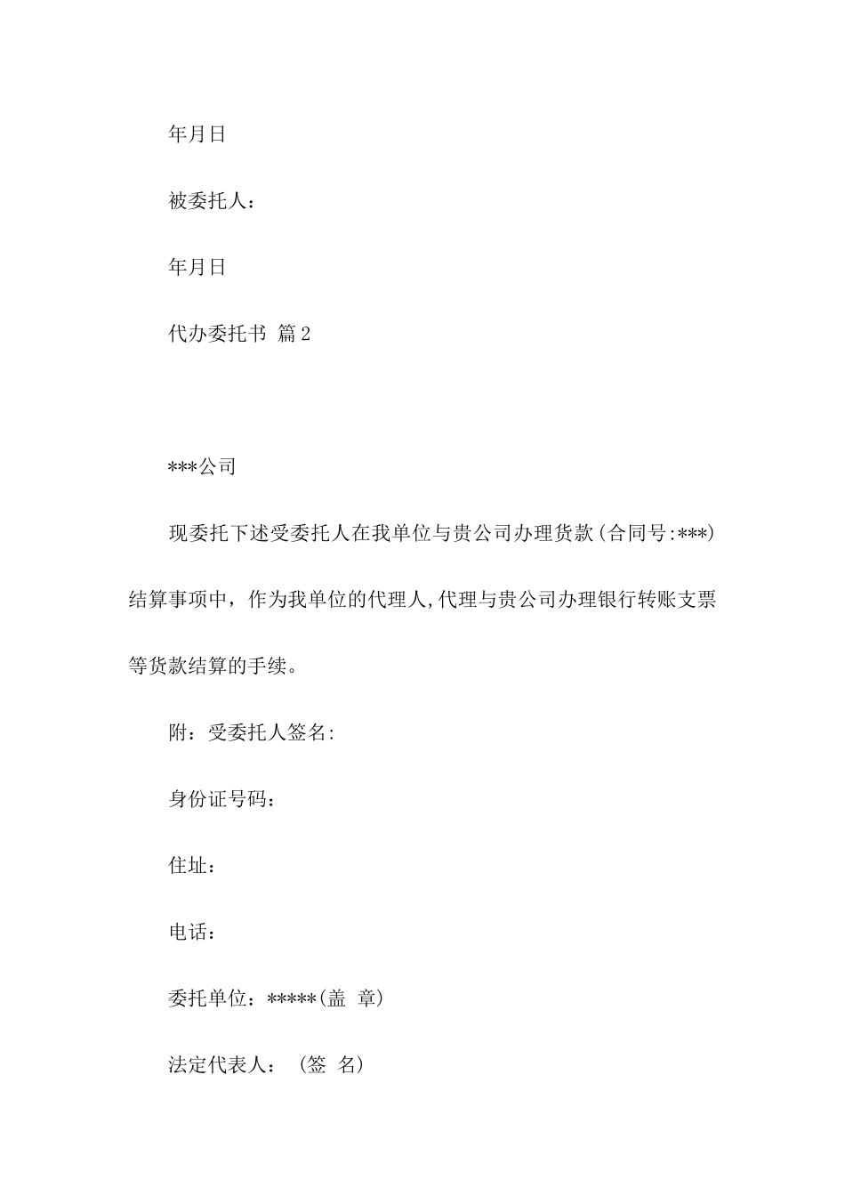 关于代办委托书汇总五篇_第2页