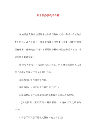 关于代办委托书5篇