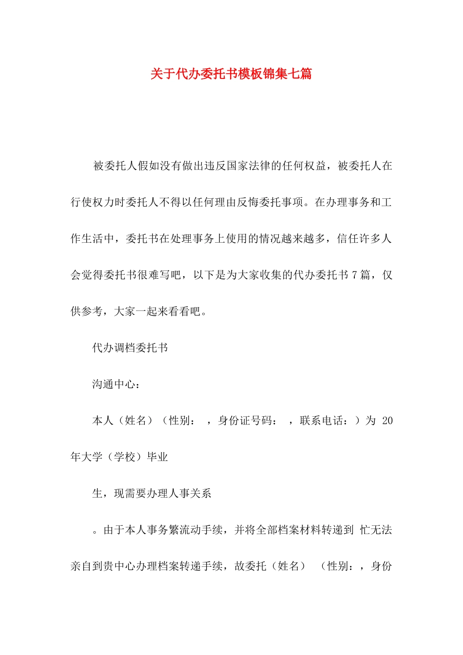 关于代办委托书模板锦集七篇_第1页