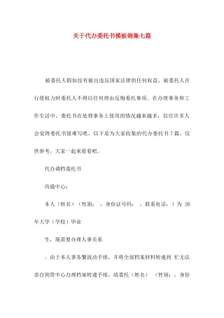 关于代办委托书模板锦集七篇