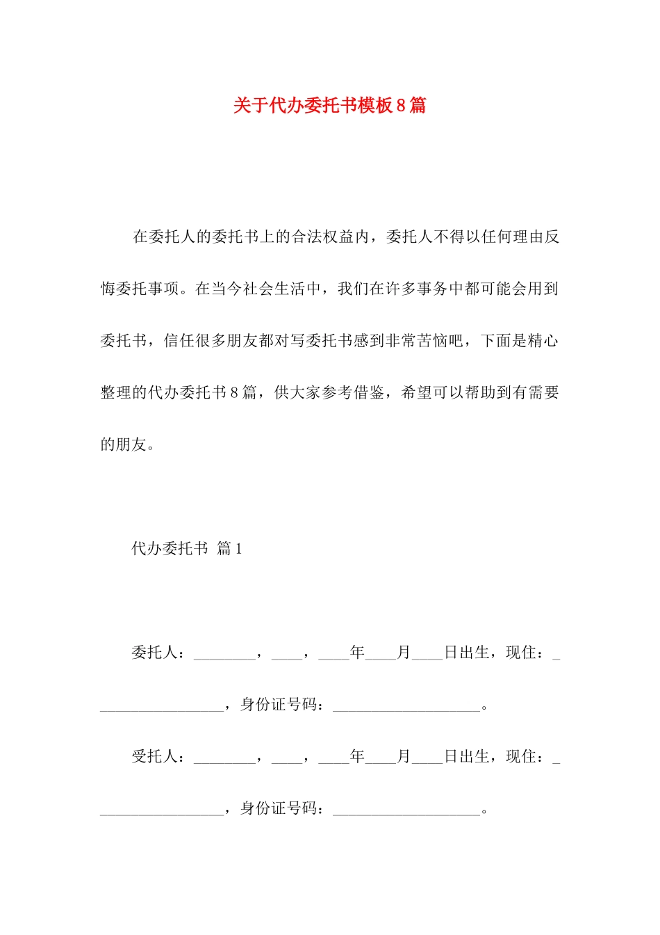 关于代办委托书模板8篇_第1页