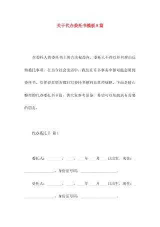 关于代办委托书模板8篇