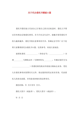 关于代办委托书模板6篇