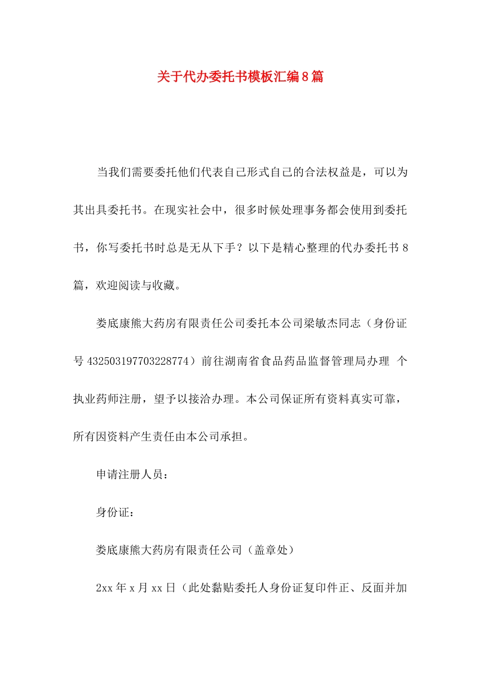 关于代办委托书模板汇编8篇_第1页