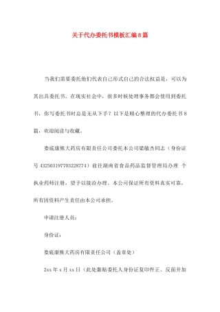 关于代办委托书模板汇编8篇