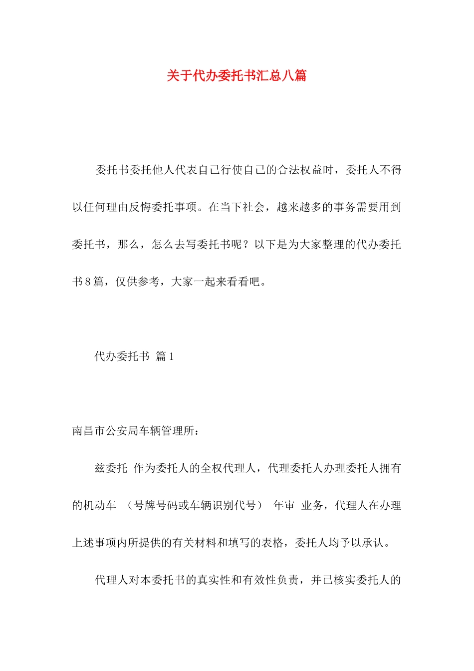 关于代办委托书汇总八篇_第1页
