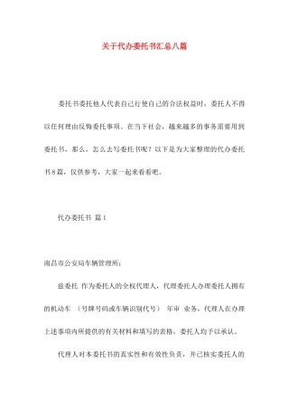 关于代办委托书汇总八篇