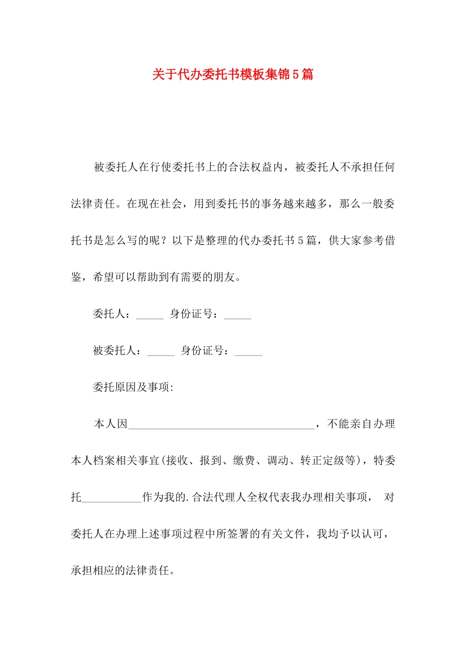 关于代办委托书模板集锦5篇_第1页