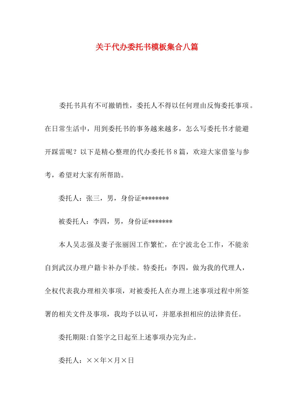关于代办委托书模板集合八篇_第1页