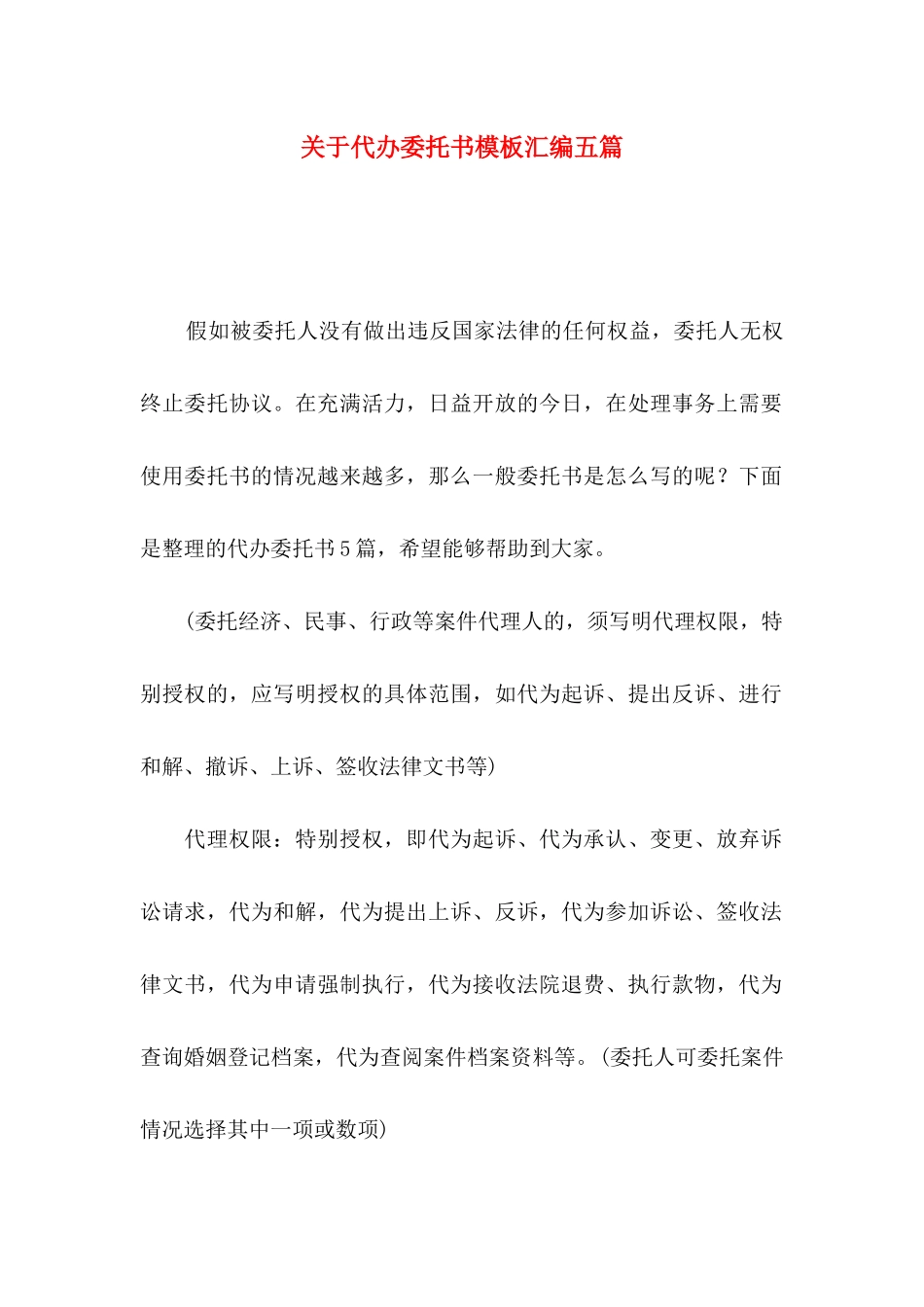 关于代办委托书模板汇编五篇_第1页