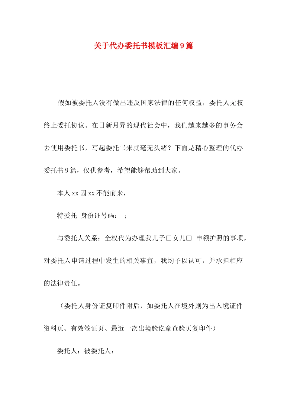关于代办委托书模板汇编9篇_第1页