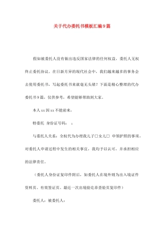 关于代办委托书模板汇编9篇